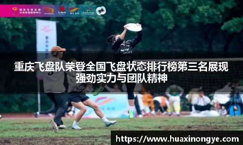 重庆飞盘队荣登全国飞盘状态排行榜第三名展现强劲实力与团队精神