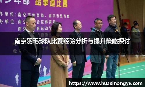 南京羽毛球队比赛经验分析与提升策略探讨