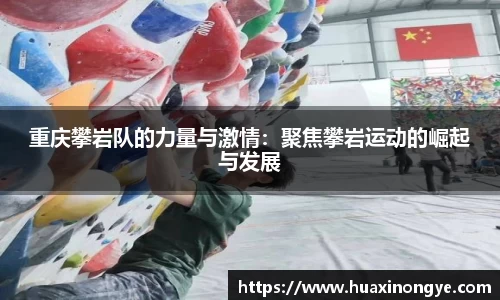 重庆攀岩队的力量与激情：聚焦攀岩运动的崛起与发展
