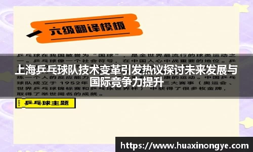 上海乒乓球队技术变革引发热议探讨未来发展与国际竞争力提升