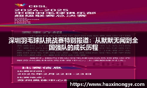 深圳羽毛球队挑战赛特别报道：从默默无闻到全国强队的成长历程