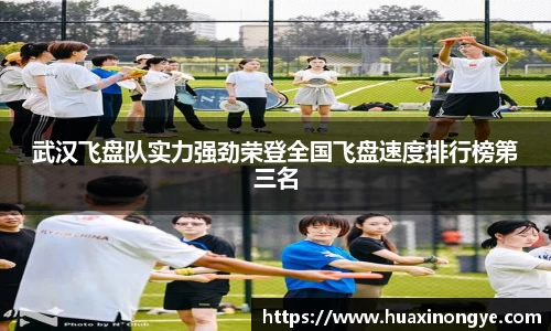 武汉飞盘队实力强劲荣登全国飞盘速度排行榜第三名