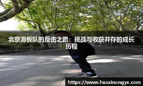 北京滑板队的反击之路：挑战与收获并存的成长历程