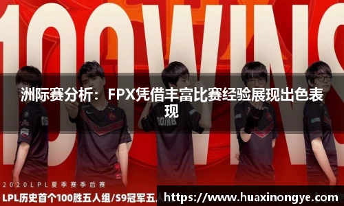 洲际赛分析：FPX凭借丰富比赛经验展现出色表现