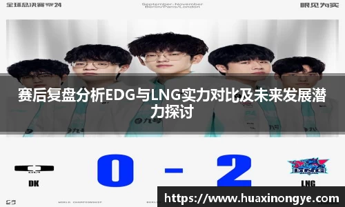 赛后复盘分析EDG与LNG实力对比及未来发展潜力探讨