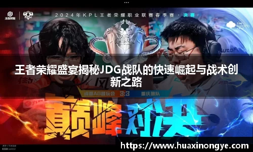 王者荣耀盛宴揭秘JDG战队的快速崛起与战术创新之路
