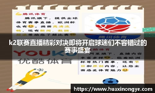 k2联赛直播精彩对决即将开启球迷们不容错过的赛事盛宴