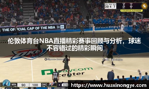 伦敦体育台NBA直播精彩赛事回顾与分析，球迷不容错过的精彩瞬间