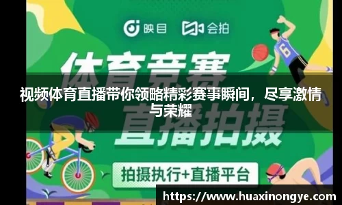 视频体育直播带你领略精彩赛事瞬间，尽享激情与荣耀