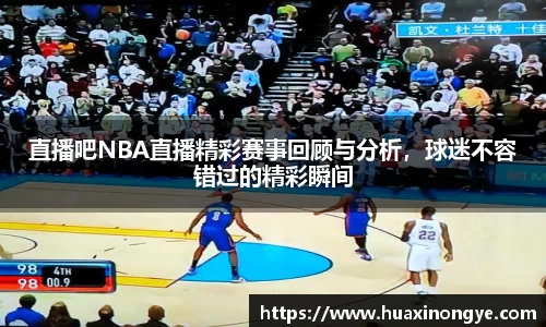 直播吧NBA直播精彩赛事回顾与分析，球迷不容错过的精彩瞬间