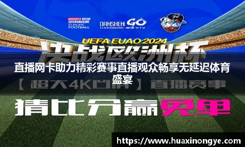 直播网卡助力精彩赛事直播观众畅享无延迟体育盛宴