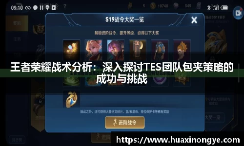 王者荣耀战术分析：深入探讨TES团队包夹策略的成功与挑战