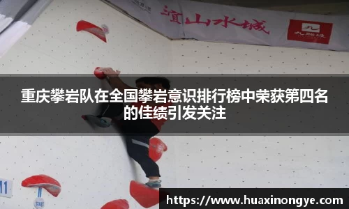 重庆攀岩队在全国攀岩意识排行榜中荣获第四名的佳绩引发关注