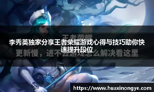 李秀英独家分享王者荣耀游戏心得与技巧助你快速提升段位