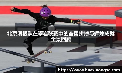 北京滑板队在攀岩联赛中的奋勇拼搏与辉煌成就全景回顾