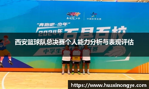 西安篮球队总决赛个人能力分析与表现评估