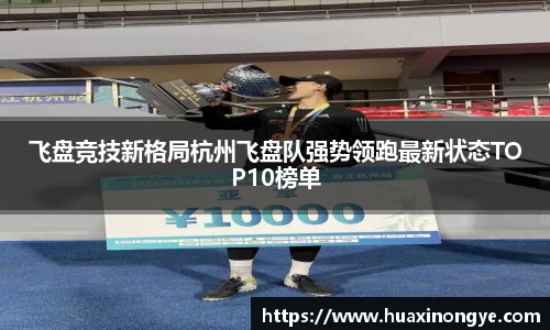 飞盘竞技新格局杭州飞盘队强势领跑最新状态TOP10榜单