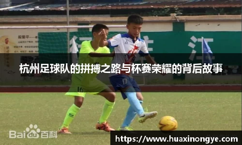 杭州足球队的拼搏之路与杯赛荣耀的背后故事