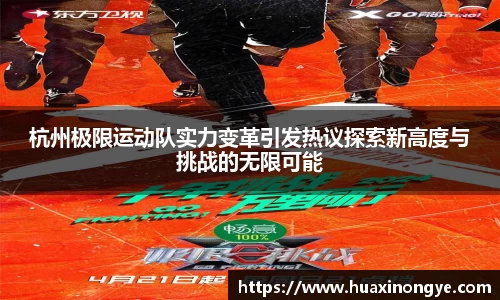 杭州极限运动队实力变革引发热议探索新高度与挑战的无限可能