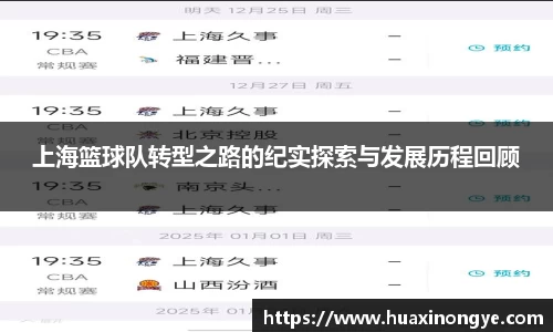 上海篮球队转型之路的纪实探索与发展历程回顾