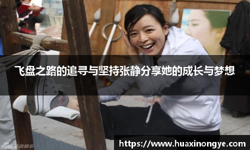 飞盘之路的追寻与坚持张静分享她的成长与梦想