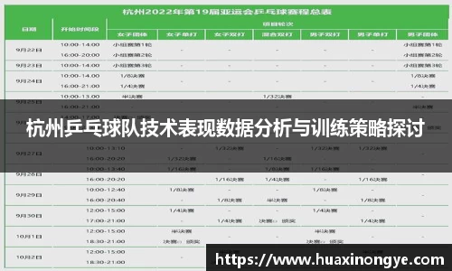 杭州乒乓球队技术表现数据分析与训练策略探讨