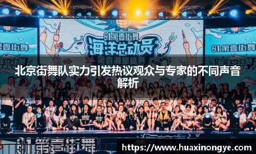 北京街舞队实力引发热议观众与专家的不同声音解析