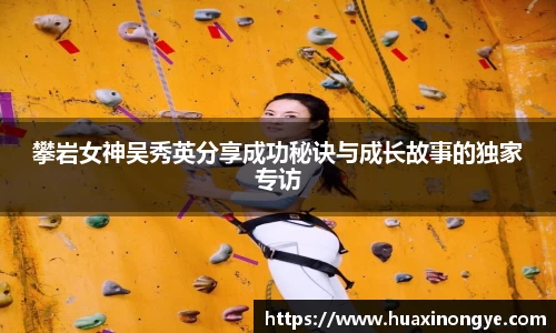 攀岩女神吴秀英分享成功秘诀与成长故事的独家专访