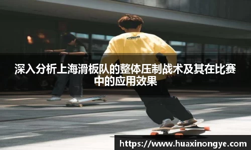 深入分析上海滑板队的整体压制战术及其在比赛中的应用效果