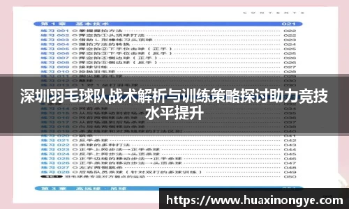 深圳羽毛球队战术解析与训练策略探讨助力竞技水平提升