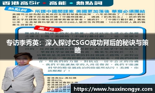 专访李秀英：深入探讨CSGO成功背后的秘诀与策略
