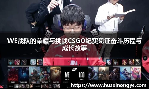 WE战队的荣耀与挑战CSGO纪实见证奋斗历程与成长故事