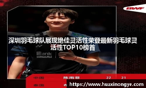 深圳羽毛球队展现绝佳灵活性荣登最新羽毛球灵活性TOP10榜首