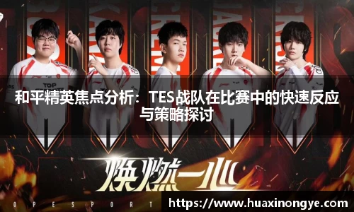 和平精英焦点分析：TES战队在比赛中的快速反应与策略探讨