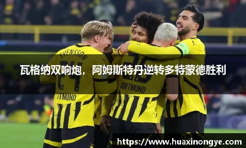 瓦格纳双响炮，阿姆斯特丹逆转多特蒙德胜利