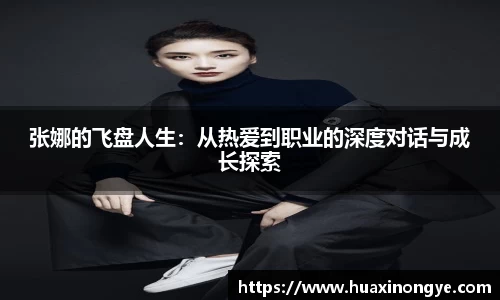 张娜的飞盘人生：从热爱到职业的深度对话与成长探索