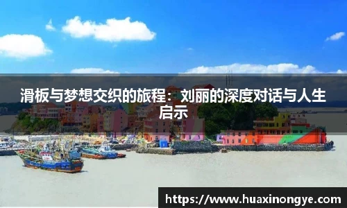 滑板与梦想交织的旅程：刘丽的深度对话与人生启示
