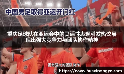重庆足球队在亚运会中的灵活性表现引发热议展现出强大竞争力与团队协作精神