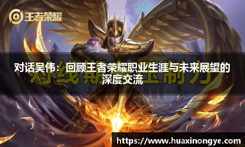 对话吴伟：回顾王者荣耀职业生涯与未来展望的深度交流