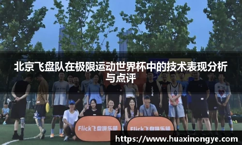 北京飞盘队在极限运动世界杯中的技术表现分析与点评