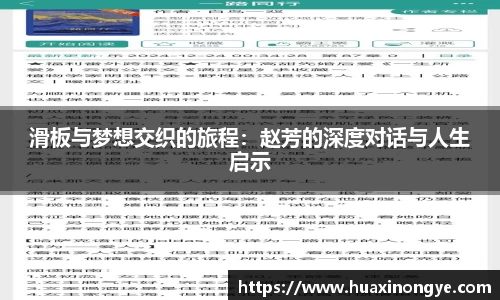 滑板与梦想交织的旅程：赵芳的深度对话与人生启示
