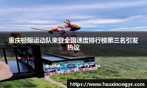 重庆极限运动队荣登全国速度排行榜第三名引发热议