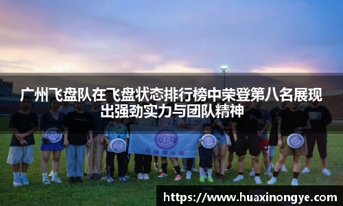 广州飞盘队在飞盘状态排行榜中荣登第八名展现出强劲实力与团队精神
