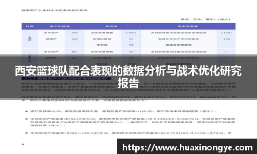 西安篮球队配合表现的数据分析与战术优化研究报告