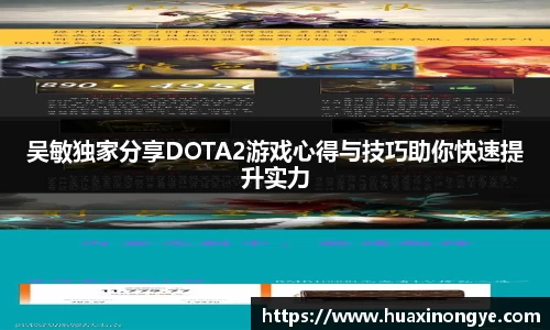 吴敏独家分享DOTA2游戏心得与技巧助你快速提升实力