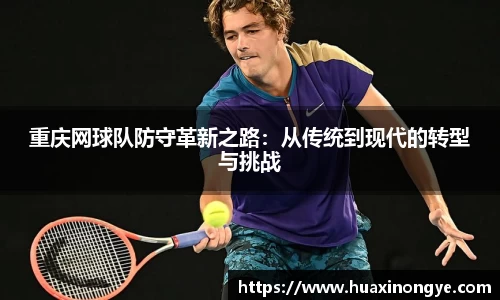 重庆网球队防守革新之路：从传统到现代的转型与挑战