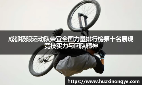 成都极限运动队荣登全国力量排行榜第十名展现竞技实力与团队精神