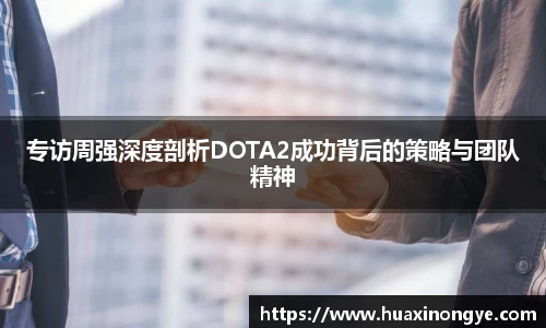 专访周强深度剖析DOTA2成功背后的策略与团队精神