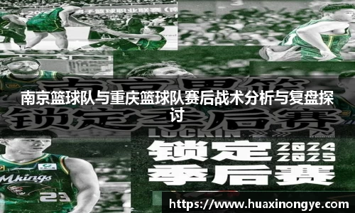 南京篮球队与重庆篮球队赛后战术分析与复盘探讨