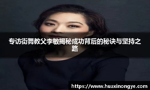 专访街舞教父李敏揭秘成功背后的秘诀与坚持之路